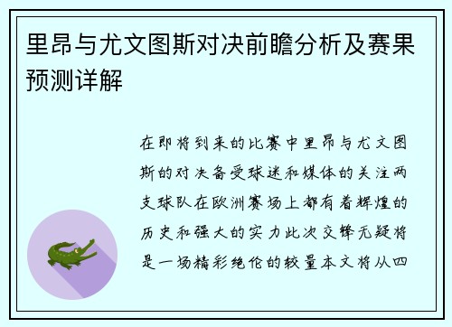 里昂与尤文图斯对决前瞻分析及赛果预测详解