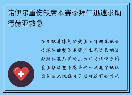 诺伊尔重伤缺席本赛季拜仁迅速求助德赫亚救急
