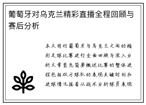 葡萄牙对乌克兰精彩直播全程回顾与赛后分析