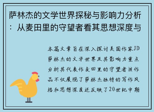 萨林杰的文学世界探秘与影响力分析：从麦田里的守望者看其思想深度与时代价值