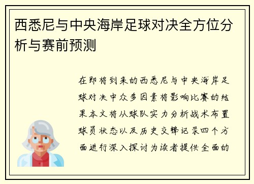 西悉尼与中央海岸足球对决全方位分析与赛前预测