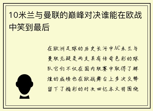 10米兰与曼联的巅峰对决谁能在欧战中笑到最后