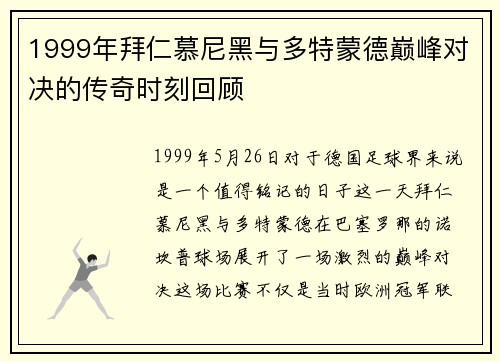 1999年拜仁慕尼黑与多特蒙德巅峰对决的传奇时刻回顾