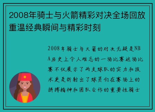 2008年骑士与火箭精彩对决全场回放重温经典瞬间与精彩时刻