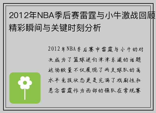 2012年NBA季后赛雷霆与小牛激战回顾精彩瞬间与关键时刻分析