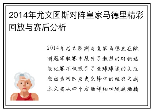 2014年尤文图斯对阵皇家马德里精彩回放与赛后分析