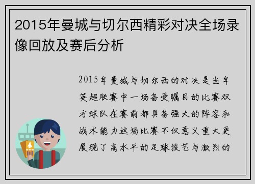 2015年曼城与切尔西精彩对决全场录像回放及赛后分析