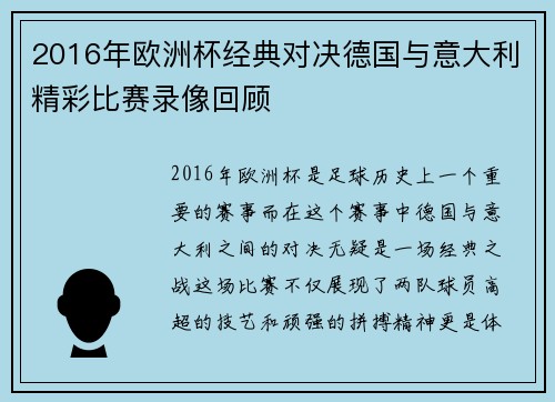2016年欧洲杯经典对决德国与意大利精彩比赛录像回顾