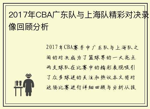 2017年CBA广东队与上海队精彩对决录像回顾分析