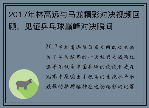 2017年林高远与马龙精彩对决视频回顾，见证乒乓球巅峰对决瞬间