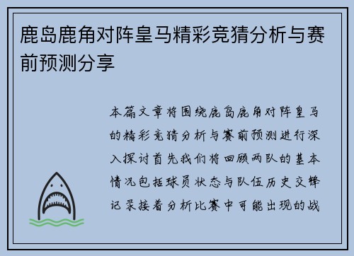 鹿岛鹿角对阵皇马精彩竞猜分析与赛前预测分享