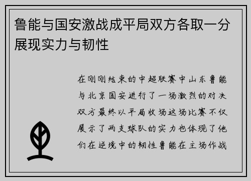 鲁能与国安激战成平局双方各取一分展现实力与韧性