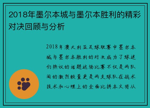 2018年墨尔本城与墨尔本胜利的精彩对决回顾与分析