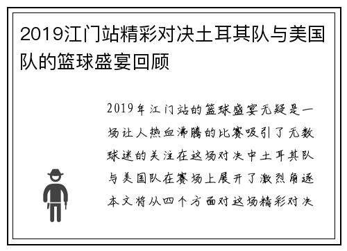 2019江门站精彩对决土耳其队与美国队的篮球盛宴回顾