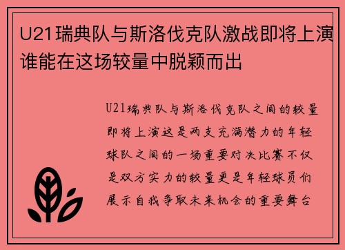 U21瑞典队与斯洛伐克队激战即将上演谁能在这场较量中脱颖而出
