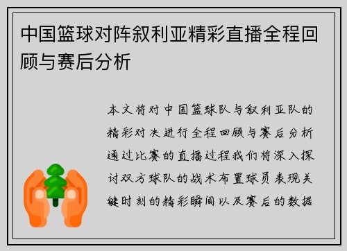 中国篮球对阵叙利亚精彩直播全程回顾与赛后分析