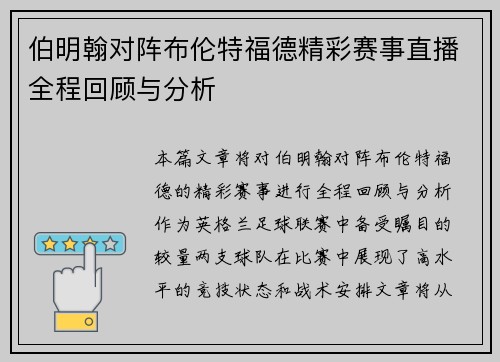 伯明翰对阵布伦特福德精彩赛事直播全程回顾与分析
