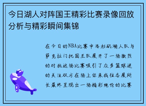 今日湖人对阵国王精彩比赛录像回放分析与精彩瞬间集锦