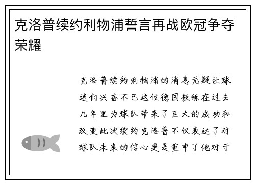 克洛普续约利物浦誓言再战欧冠争夺荣耀