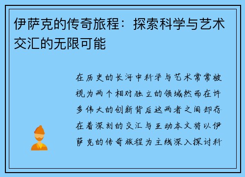 伊萨克的传奇旅程：探索科学与艺术交汇的无限可能