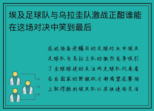埃及足球队与乌拉圭队激战正酣谁能在这场对决中笑到最后