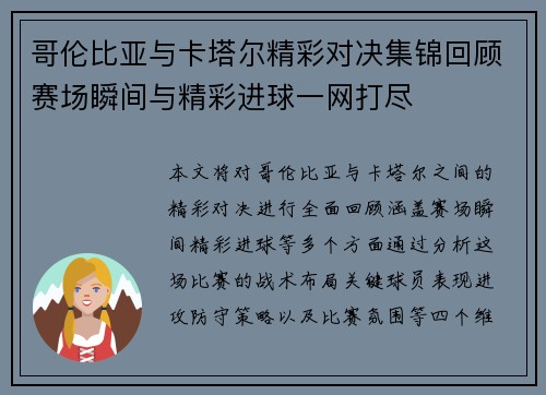 哥伦比亚与卡塔尔精彩对决集锦回顾赛场瞬间与精彩进球一网打尽