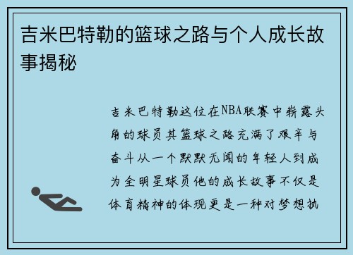吉米巴特勒的篮球之路与个人成长故事揭秘