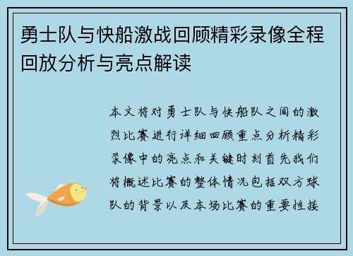 勇士队与快船激战回顾精彩录像全程回放分析与亮点解读