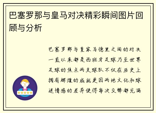 巴塞罗那与皇马对决精彩瞬间图片回顾与分析