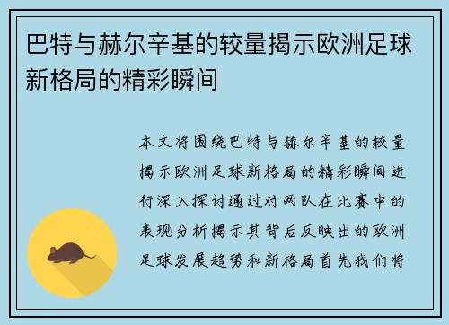 巴特与赫尔辛基的较量揭示欧洲足球新格局的精彩瞬间