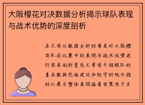 大阪樱花对决数据分析揭示球队表现与战术优势的深度剖析