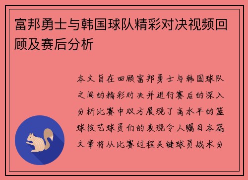富邦勇士与韩国球队精彩对决视频回顾及赛后分析