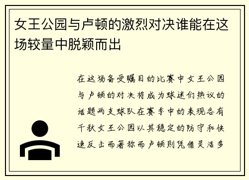 女王公园与卢顿的激烈对决谁能在这场较量中脱颖而出