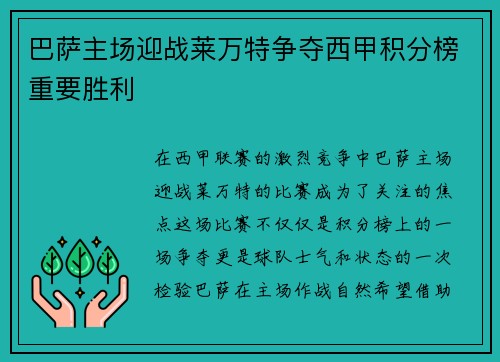 巴萨主场迎战莱万特争夺西甲积分榜重要胜利
