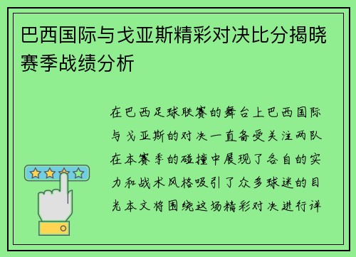 巴西国际与戈亚斯精彩对决比分揭晓赛季战绩分析