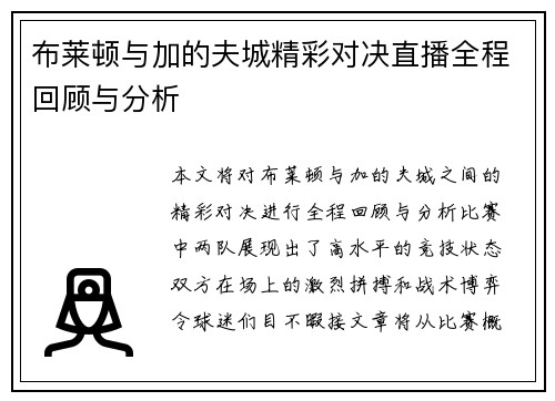 布莱顿与加的夫城精彩对决直播全程回顾与分析