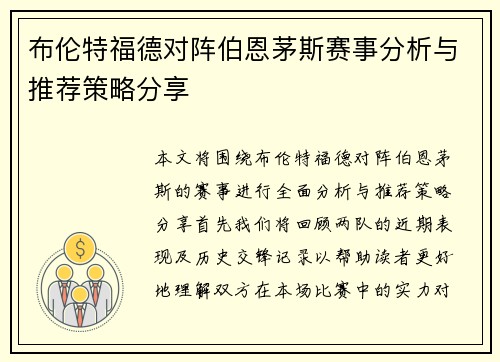 布伦特福德对阵伯恩茅斯赛事分析与推荐策略分享