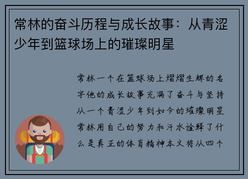 常林的奋斗历程与成长故事：从青涩少年到篮球场上的璀璨明星