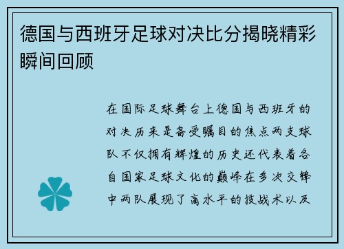 德国与西班牙足球对决比分揭晓精彩瞬间回顾