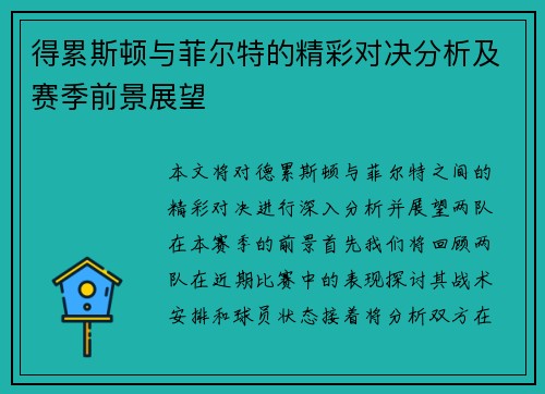 得累斯顿与菲尔特的精彩对决分析及赛季前景展望