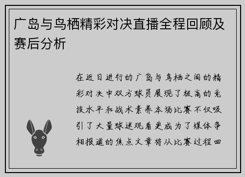 广岛与鸟栖精彩对决直播全程回顾及赛后分析