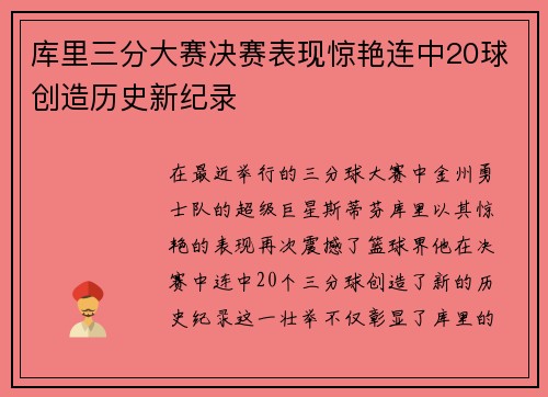 库里三分大赛决赛表现惊艳连中20球创造历史新纪录