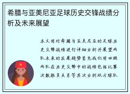 希腊与亚美尼亚足球历史交锋战绩分析及未来展望