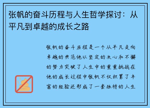 张帆的奋斗历程与人生哲学探讨：从平凡到卓越的成长之路