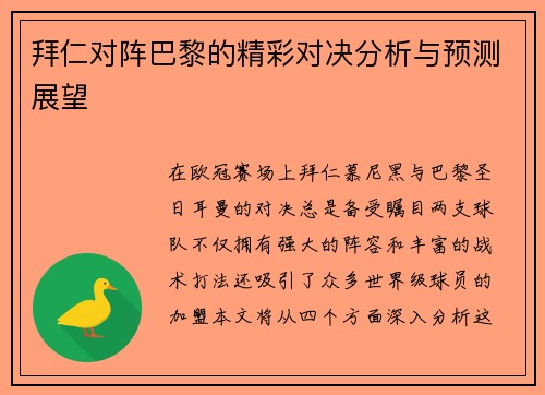 拜仁对阵巴黎的精彩对决分析与预测展望