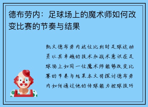 德布劳内：足球场上的魔术师如何改变比赛的节奏与结果