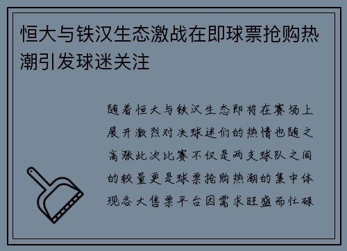 恒大与铁汉生态激战在即球票抢购热潮引发球迷关注