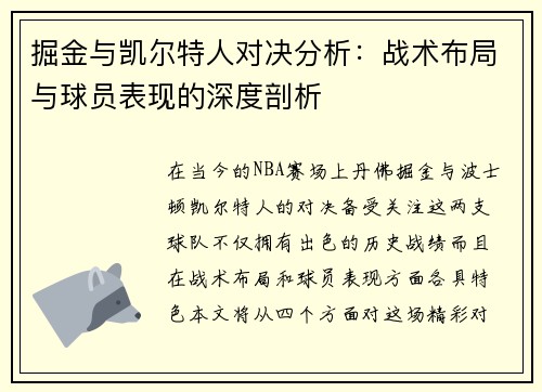 掘金与凯尔特人对决分析：战术布局与球员表现的深度剖析