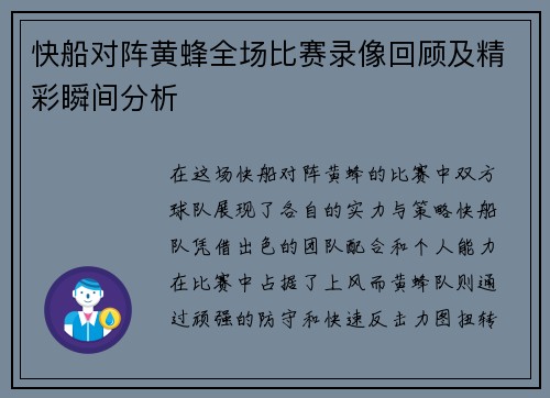 快船对阵黄蜂全场比赛录像回顾及精彩瞬间分析