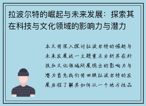 拉波尔特的崛起与未来发展：探索其在科技与文化领域的影响力与潜力